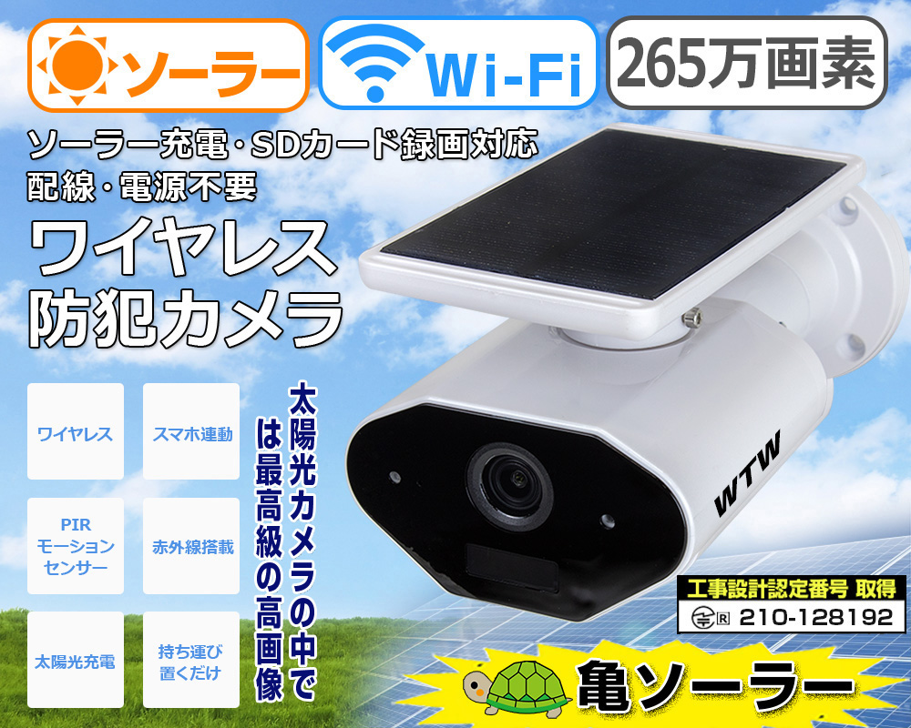 防犯カメラ 亀ソーラー白