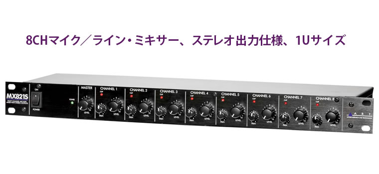 ART MX821S 8CHマイク／ライン・ミキサー with ステレオアウト