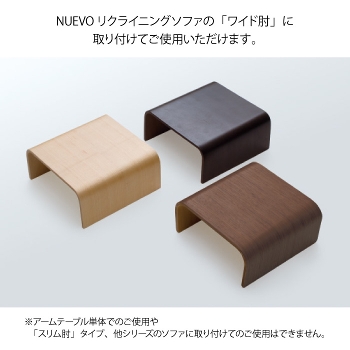 NUEVO ヌエヴォ 専用アームテーブル 単品 簡易テーブル 肘掛け サイド