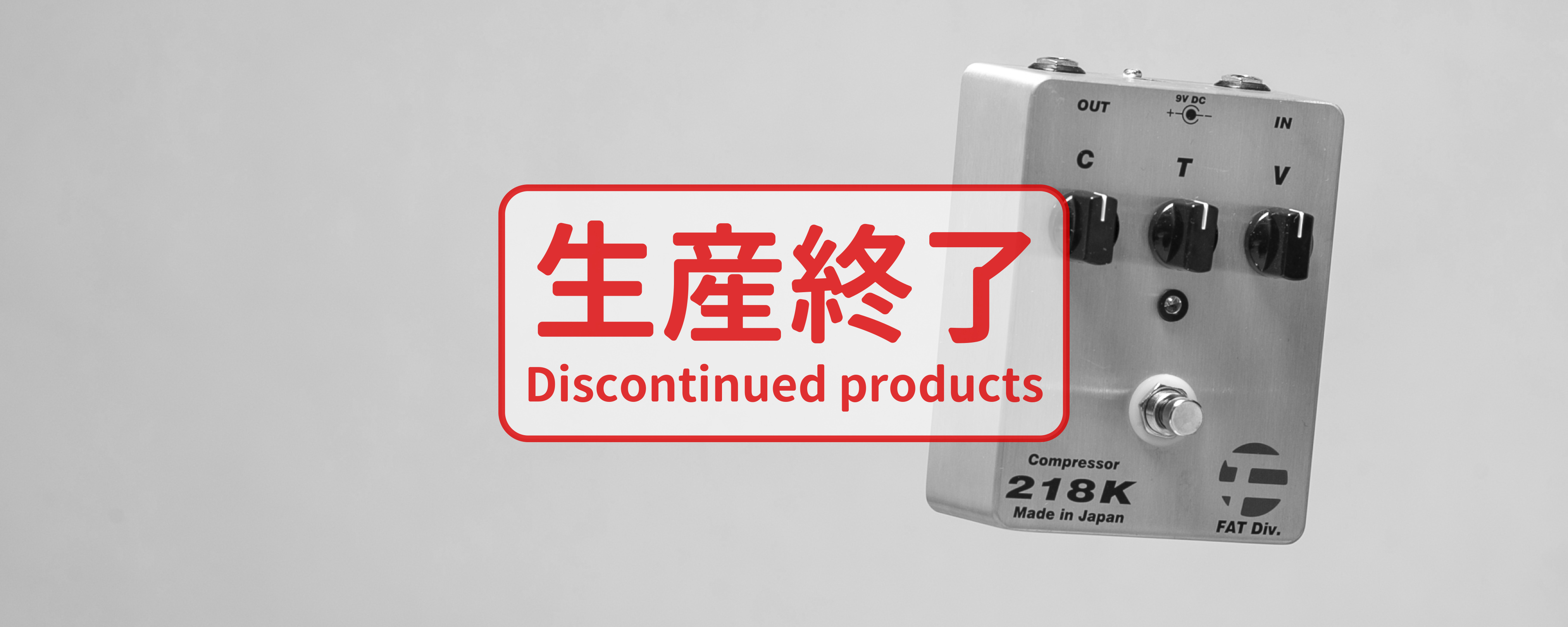 FAT 218K コンプレッサーエフェクター FAT Div. 218K