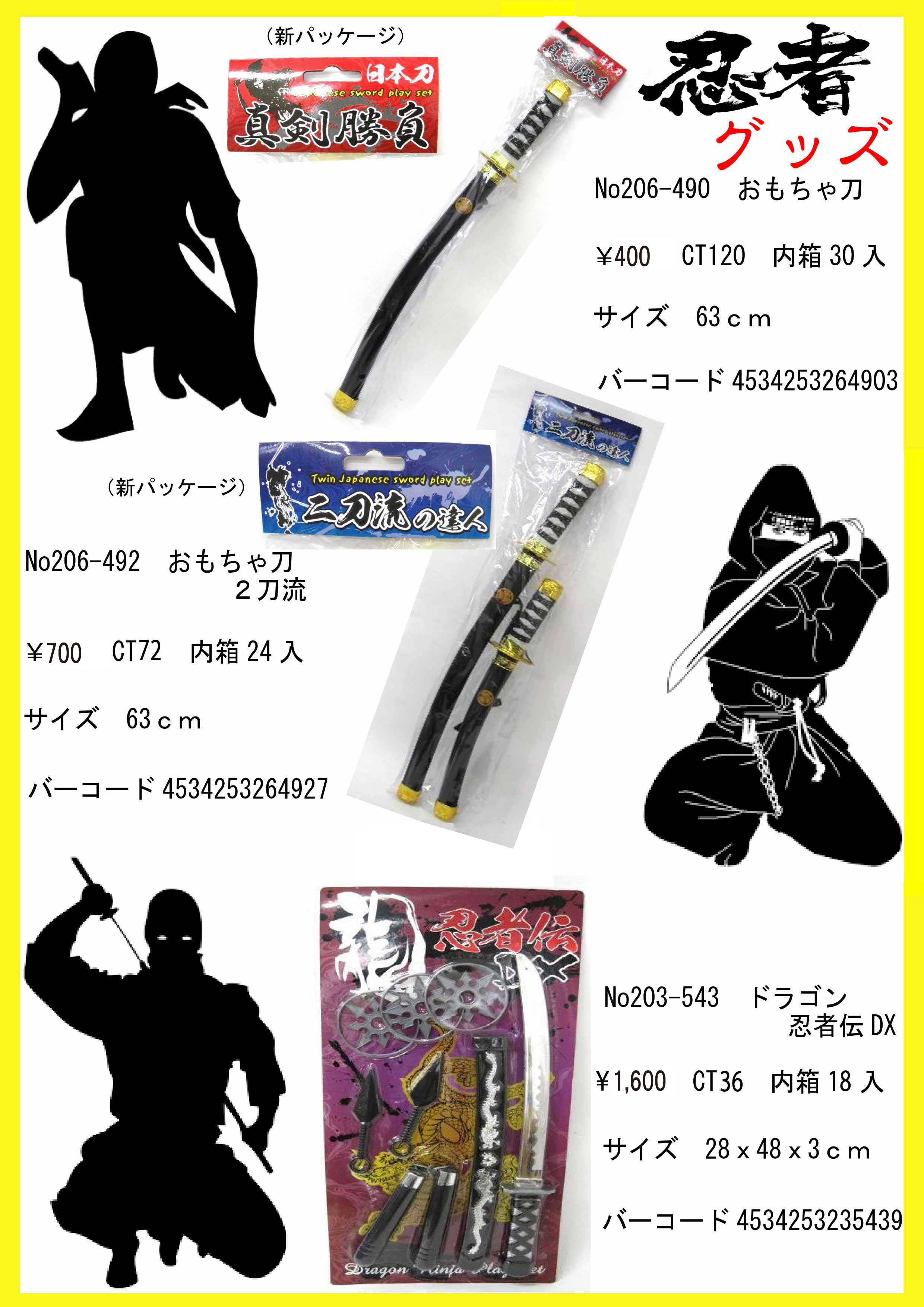 ドラゴン忍者伝セット DX 忍者刀・ヌンチャク・手裏剣・飛苦無 No.203