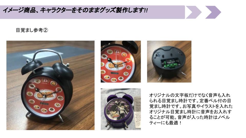 目覚まし時計のオリジナル製作ならFTCグローバル縫製株式会社