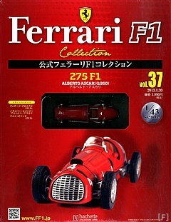 公式フェラーリF1コレクション』，最新号は275F1 | Formula Web