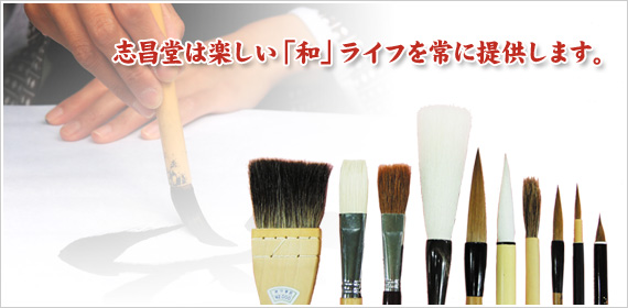 書道用品｜志昌堂