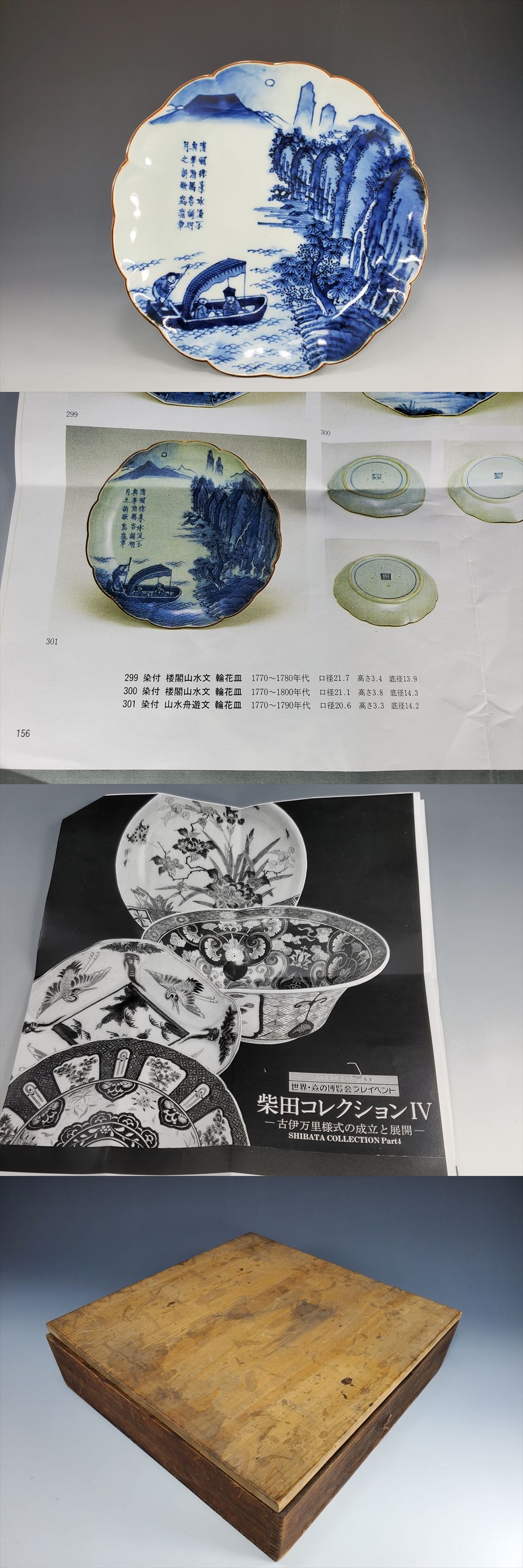 古美術長陽堂 - 伊万里 染付赤壁賦図 七寸皿 | 古美術品専門サイト