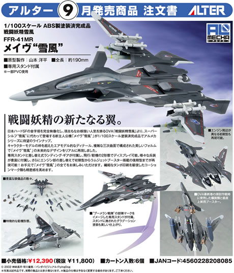 戦闘妖精雪風 FFR－41MR メイヴ ”雪風” 1／100ABS製塗装