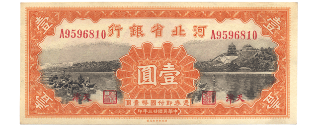 ㉚-8河北省編遣欠餉定期庫券伍圓民国十八年印