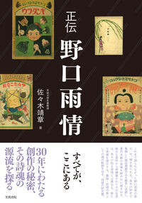 正伝 野口雨情 | 書籍検索