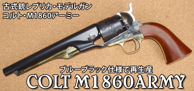 ハートフォード - COLT M1860ARMY （コルト M1860アーミー）