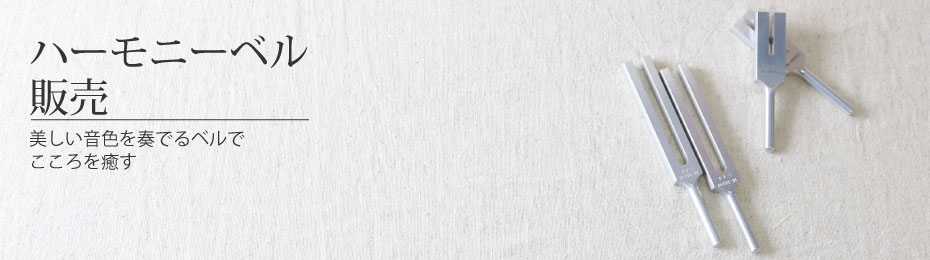 ハーモニーベル商品一覧 ｜RFS研究所