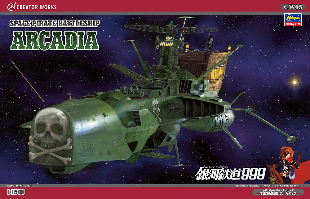宇宙海賊戦艦アルカディア （劇場版「銀河鉄道999」より） | 株式会社