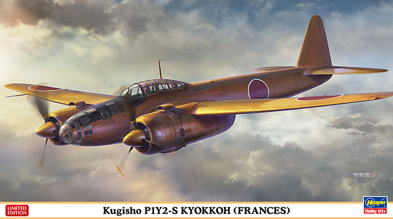 空技廠 P1Y2-S 夜間戦闘機 極光 | 株式会社 ハセガワ