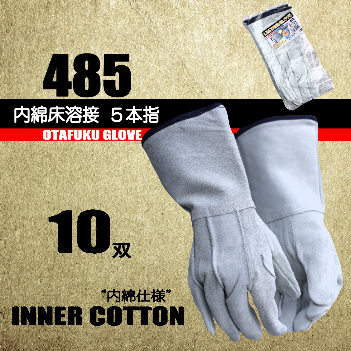 おたふく手袋 No.405 革手溶接床3指手袋 10双セット 革手袋