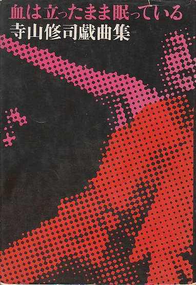 血は立ったまま眠っている 寺山修司戯曲集 （原正行氏あて献呈自筆署名