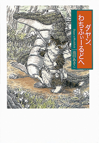 ♬未使用♬わちふぃーるど♬ダヤン♬版画♬