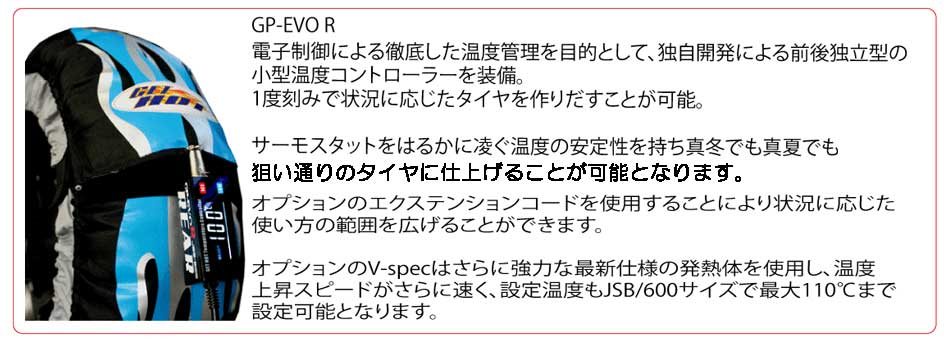 タイヤウォーマー(GET HOT)タイヤウォーマー