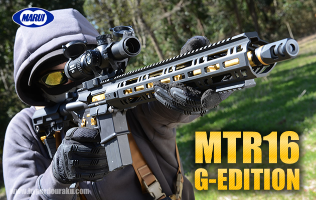 MTR16 Gエディション ガスガン 東京マルイ エアガン レビュー 東京
