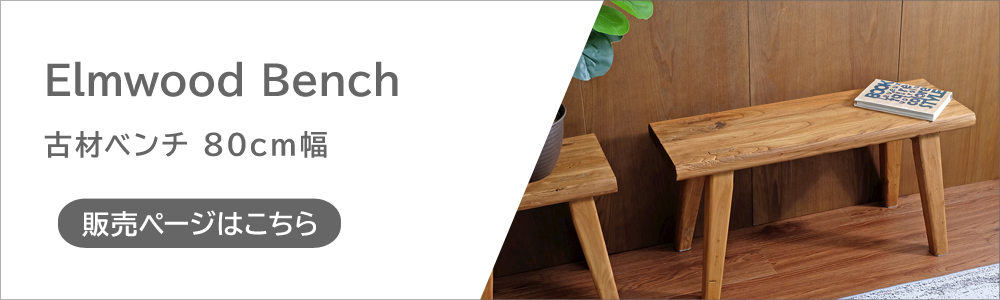 エルムウッド 古材ベンチ / 110サイズ - R&M Interior Store