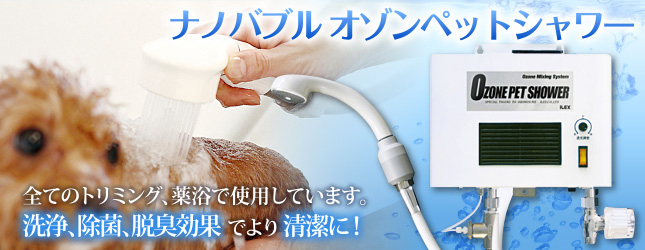feature | ナノバブル オゾンペットシャワー 株式会社アイレックス