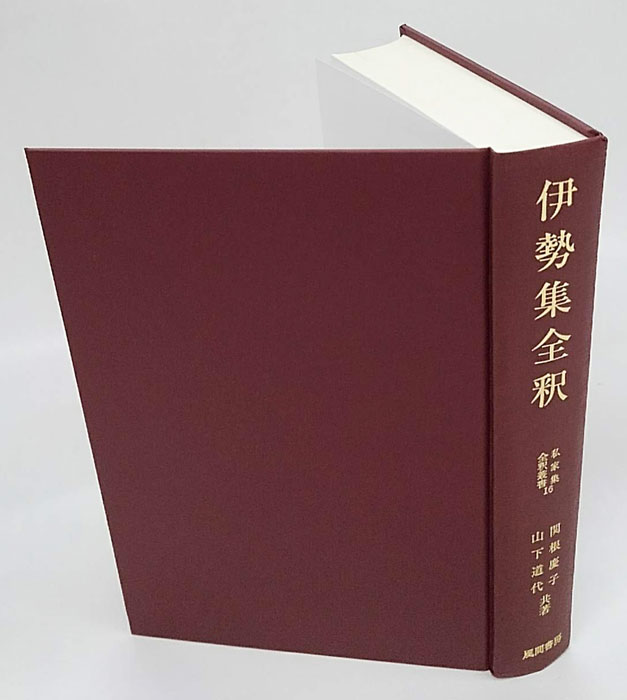 日本古典評釈・全注釈叢書 伊勢集全注釈 日本古典評釈・全注釈叢書