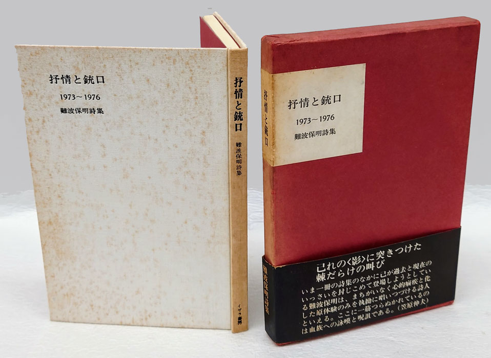 抒情と銃口 1973-1976 難波保明詩集(難波保明) / 岩森書店 / 古本