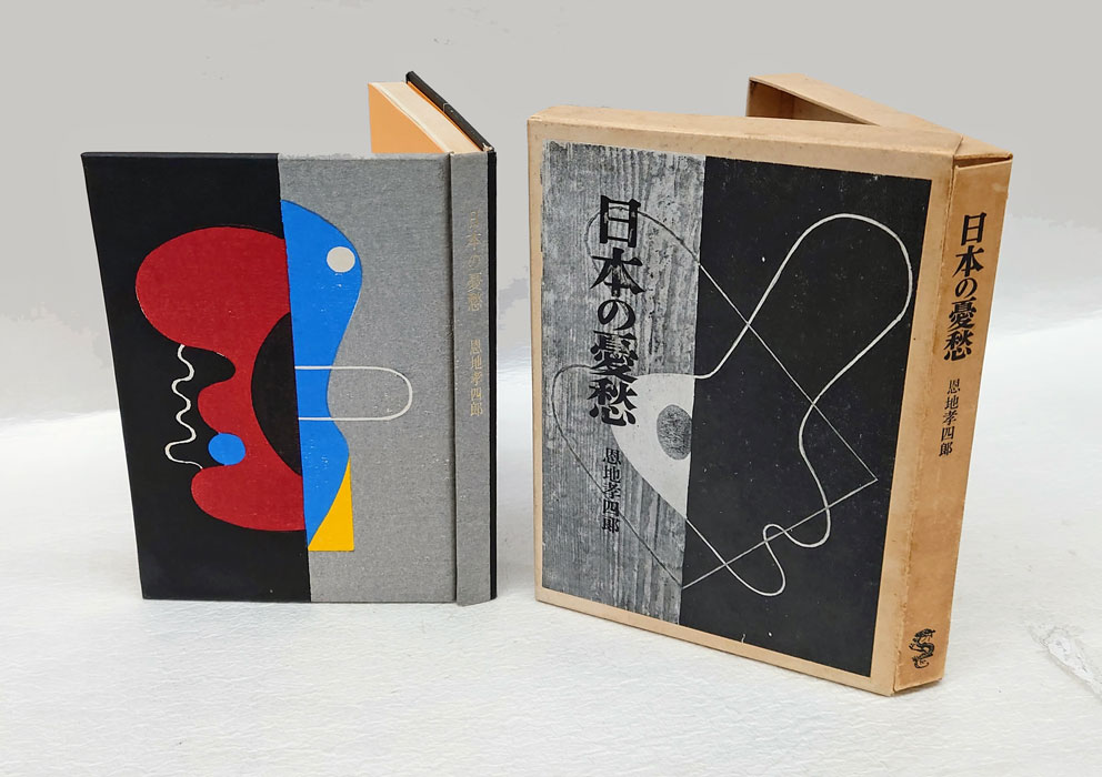 日本の憂愁 愛蔵版 限定100 龍星閣 恩地孝四郎 函 手摺り