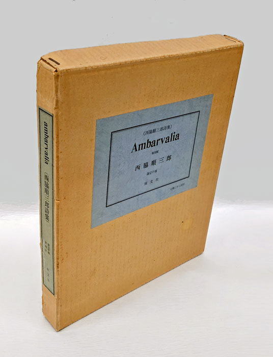 定本 西脇順三郎全詩集 限定300部 定本 西脇順三郎全詩集 限定300部