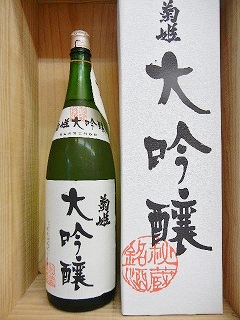 日本酒 菊姫 大吟醸1800ml 【菊姫酒造】 十四代,飛露喜,咲耶美