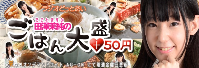 ラジオどっとあい 田澤茉純のごはん大盛＋50円