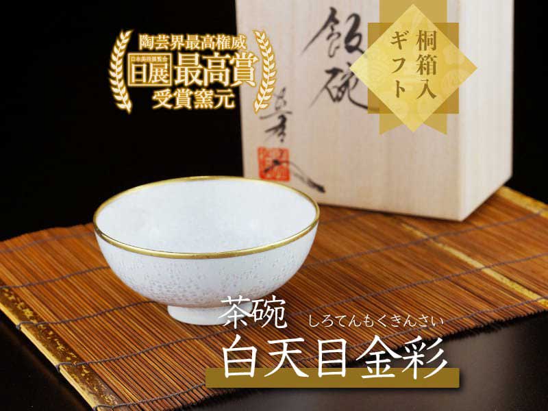 白天目茶碗(桶谷定一作) 裏千家十四代淡々斎書付箱 無傷 白天