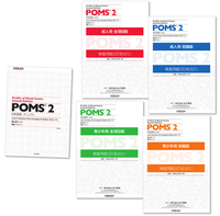 POMS® 2 日本語版 - 株式会社 金子書房