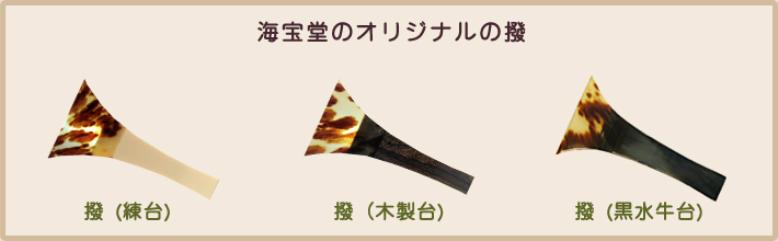 三味線バチ【送料無料】316天然素材 黒水牛 三味線バチ【送料無料】316