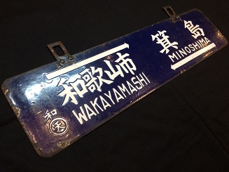 本州・九州行先板14