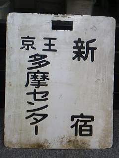 西鹿児島・品川 行先表示板（サボ） 西鹿児島・品川行先表示板（サボ）