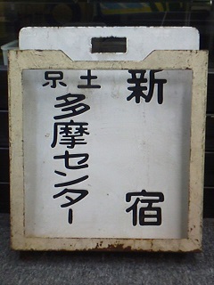門司港行 原田行 ○モコ 筆文字 琺瑯吊りサボ 鹿児島本線 原田線 国鉄