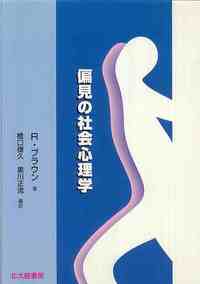 偏見の心理 G.W.オルポート著 偏見の心理 | G.W.オルポート, 原谷 達夫