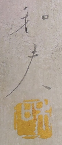 加倉井和夫 『麗』 [古美術こもれび] 骨董,掛軸,絵画の買取と販売,名古屋