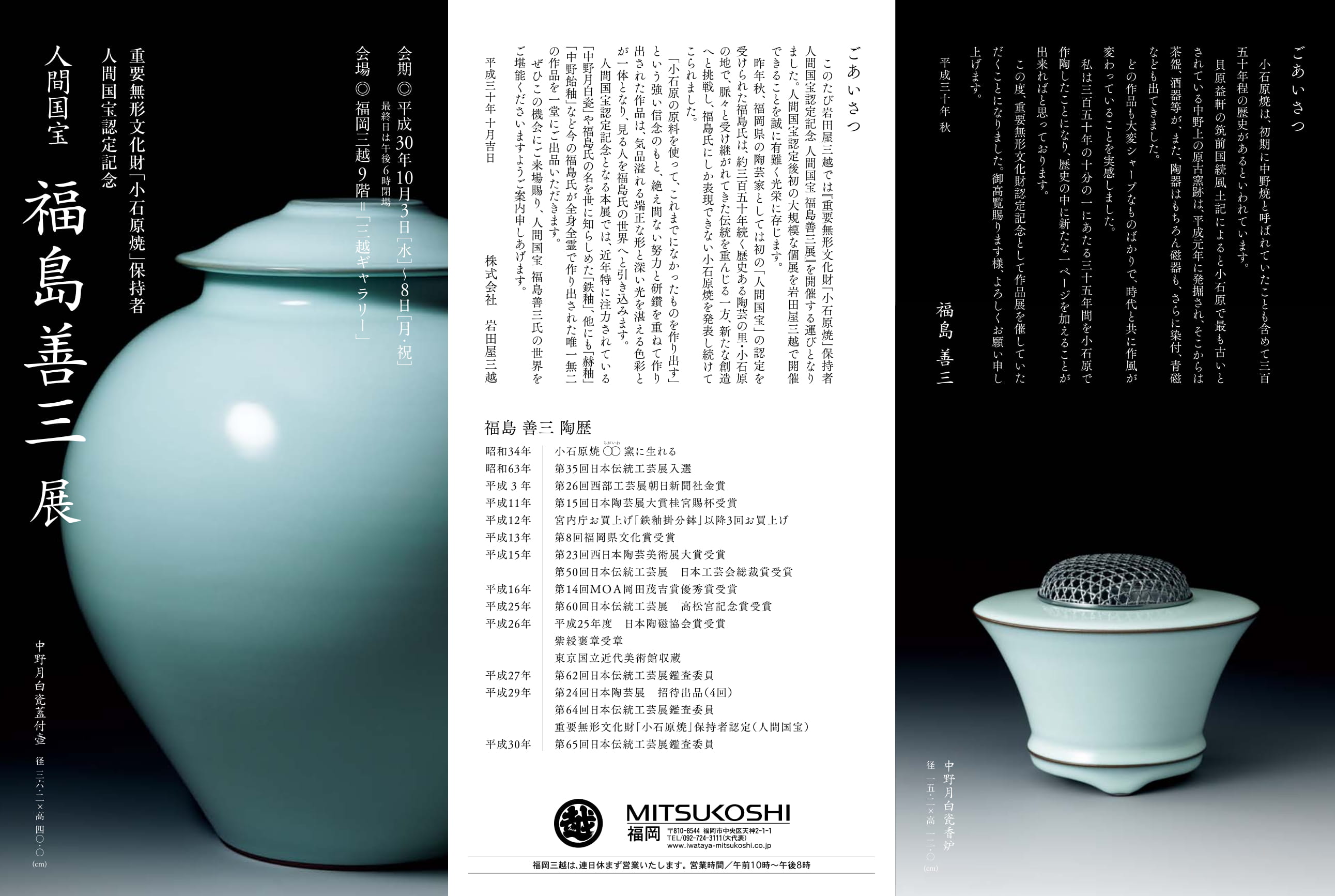 小石原焼 ちがいわ窯 －福島善三－