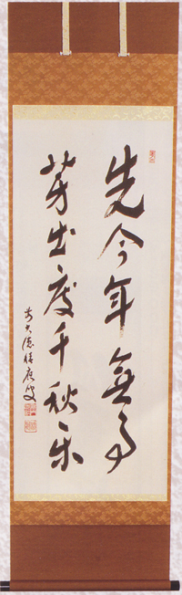 4155 福本積應 「先者今年無事芽出度先秋楽」 共箱 肉筆 掛軸 大徳寺