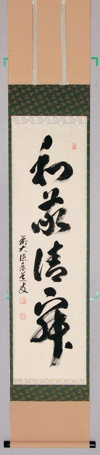 軸一行「和敬清寂」【販売】-茶道具は京都しみず孔昌堂