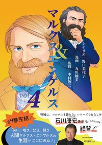 マルクス＆エンゲルス - 株式会社 高文研