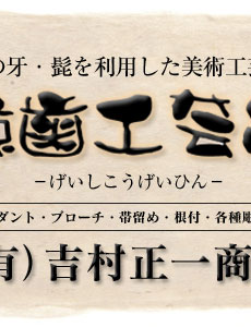 宮城県石巻市の鯨の牙,髯を利用した鯨歯工芸店 －有限会社 吉村正一商店－