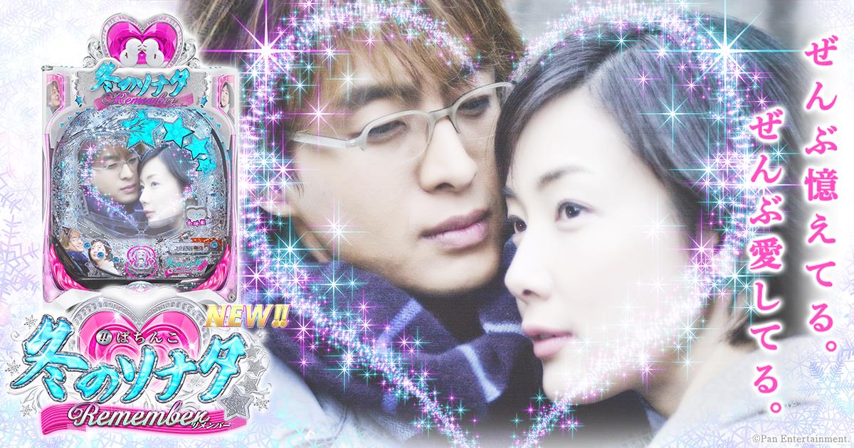 ぱちんこ 冬のソナタ Remember | KYORAKU