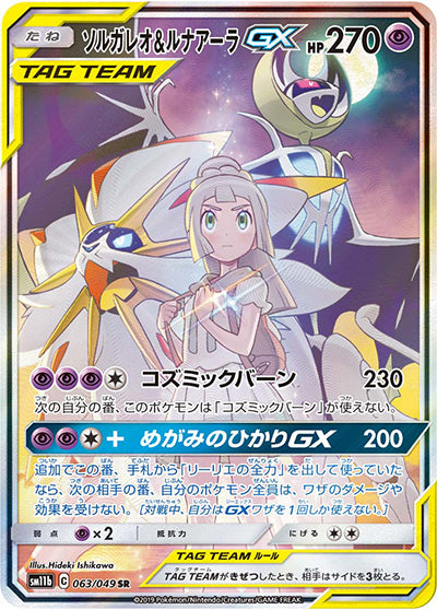 PSA10》ソルガレオ&ルナアーラGX（sm11b 063/049 SR）(124920843) 状態A