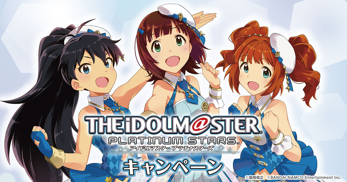 アイドルマスター プラチナスターズキャンペーン｜ローソン