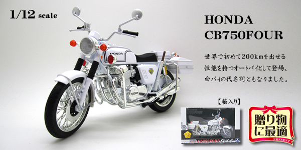 HONDA CB750 Four POLICE白バイ仕様｜警察グッズまめたん【有富商会】