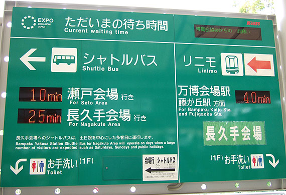 【中古】愛・地球博 シャトルバス方向幕