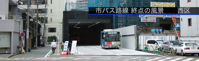 市バス終点の風景（西区）| まるはち交通
