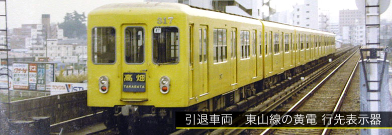 東山線5000形 方向幕 東山線5000形 側面方向幕 東山線5000形 側面方向幕