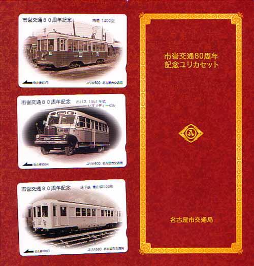 乗車券図鑑 記念ユリカH14/15 | まるはち交通